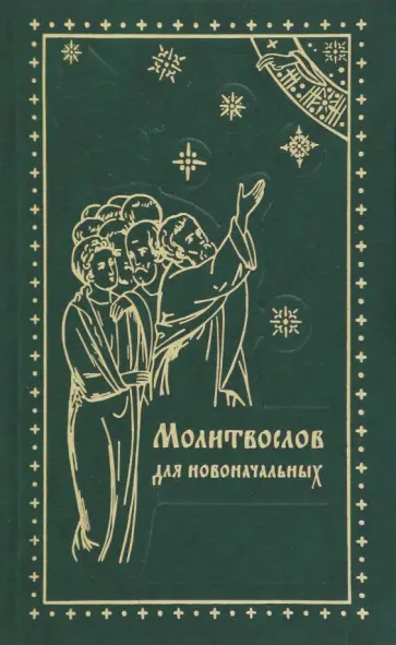 Молитвослов для новоначальных Молитвослов для новоначальных обложка книги