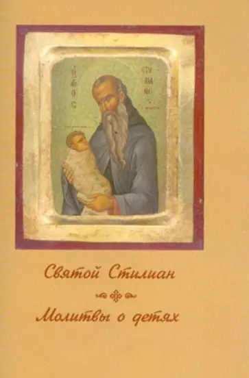 Святой Стилиан. Молитвы о детях Святой Стилиан. Молитвы о детях обложка книги