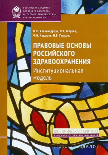 Александрова, Кадыров - Правовые основы российского здравоохранения. Институциональная модель обложка книги