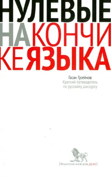 Гасан Гусейнов - Нулевые на кончике языка: Краткий путеводитель по русскому дискурсу Гасан Гусейнов - Нулевые на кончике языка: Краткий путеводитель по русскому дискурсу обложка книги