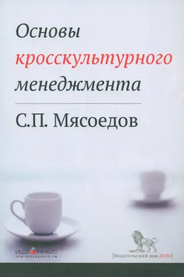 Сергей Мясоедов - Основы кросскультурного менеджмента. Как вести бизнес с представителями других стран и культур обложка книги