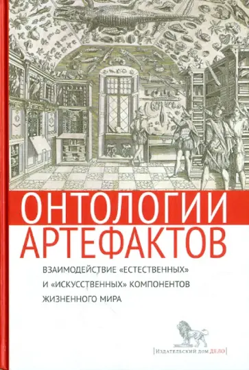 Онтологии артефактов. Взаимодействие "естественных" и "искусственных" компонентов жизненного мира обложка книги