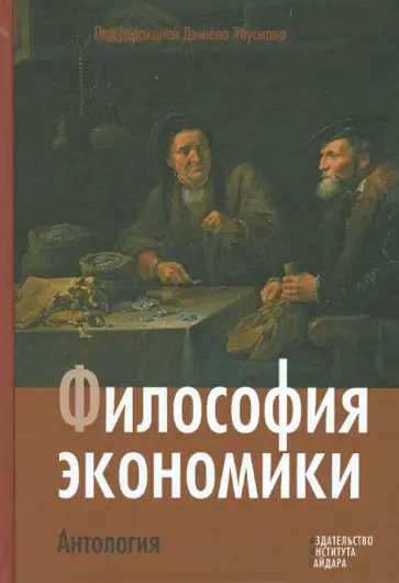 Философия экономики. Антология обложка книги