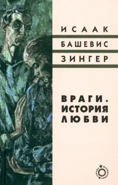 Исаак Зингер - Враги. История любви обложка книги