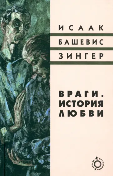 Исаак Зингер - Враги. История любви Исаак Зингер - Враги. История любви обложка книги