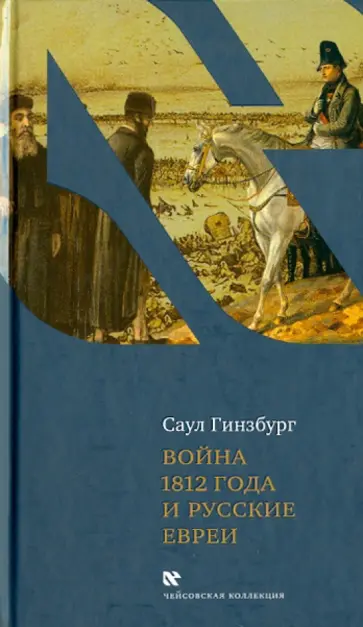 Саул Гинзбург - Отечественная война 1812 года и русские евреи обложка книги