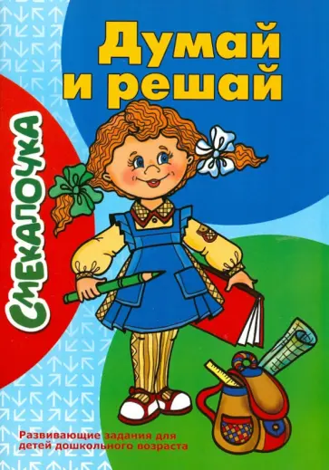 Думай и решай. Развивающие задания для детей дошкольного возраста Думай и решай. Развивающие задания для детей дошкольного возраста обложка книги