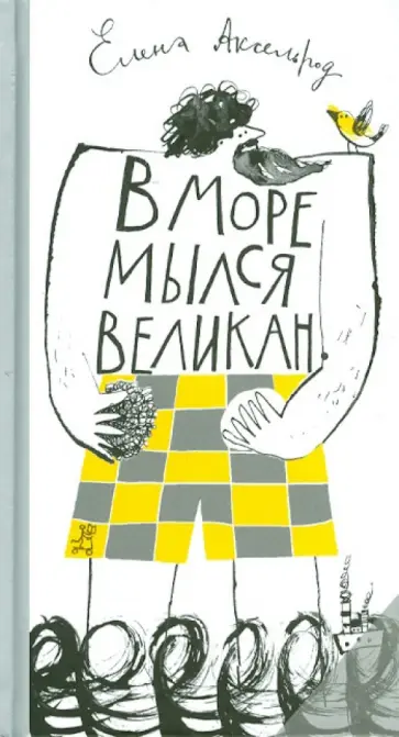 Елена Аксельрод - В море мылся великан Елена Аксельрод - В море мылся великан обложка книги