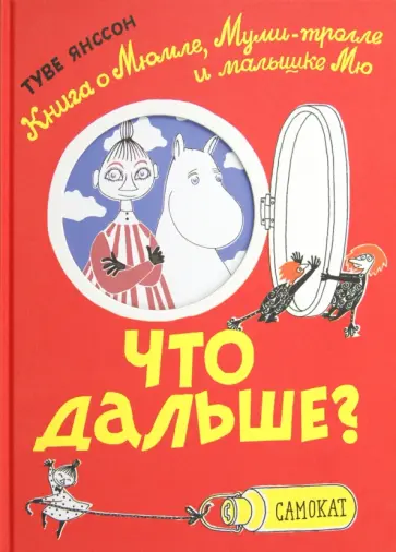 Туве Янссон - Что дальше? Книга о Мюмле, Муми-тролле и Малышке Мю Туве Янссон - Что дальше? Книга о Мюмле, Муми-тролле и Малышке Мю обложка книги