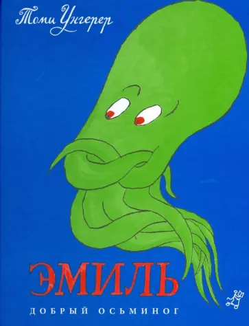 Томи Унгерер - Эмиль. Добрый осьминог Томи Унгерер - Эмиль. Добрый осьминог обложка книги