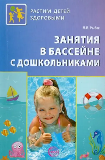 Марта Рыбак - Занятия в бассейне с дошкольниками обложка книги