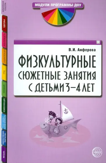Валентина Анферова - Физкультурные сюжетные занятия с детьми 3-4 лет обложка книги