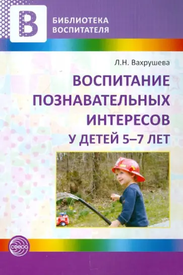 Людмила Вахрушева - Воспитание познавательных интересов у детей 5-7 лет обложка книги