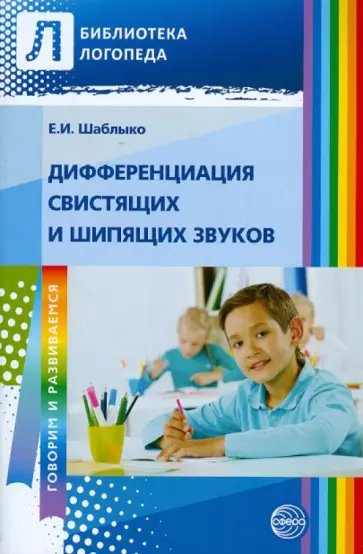 Елена Шаблыко - Дифференциация свистящих и шипящих звуков. Пособие для логопедов ДОУ, школ, воспитателей и родителей обложка книги