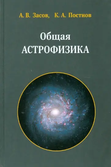 Засов, Постнов - Общая астрофизика Засов, Постнов - Общая астрофизика обложка книги