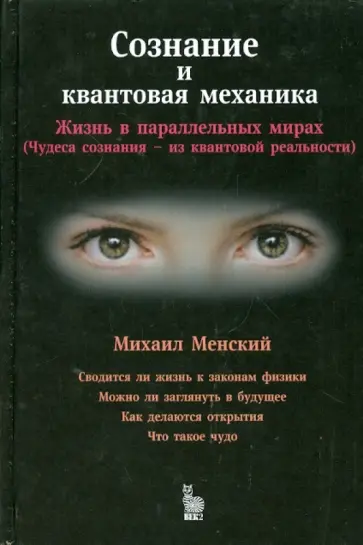 Михаил Менский - Сознание и квантовая механика. Жизнь в параллельных мирах (Чудеса сознания - из квантовой механики) Михаил Менский - Сознание и квантовая механика. Жизнь в параллельных мирах (Чудеса сознания - из квантовой механики) обложка книги