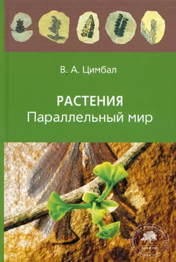 Владимир Цимбал - Растения. Параллельный мир обложка книги