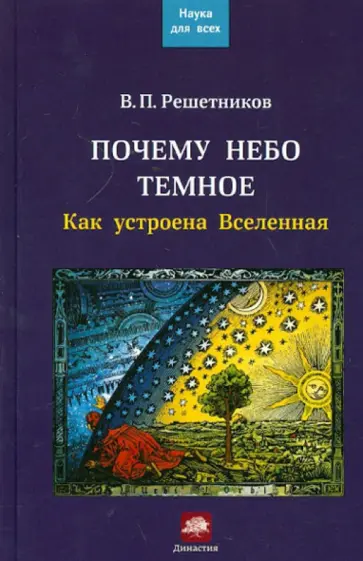 Владимир Решетников - Почему небо темное. Как устроена Вселенная обложка книги