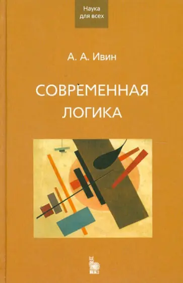 Александр Ивин - Современная логика обложка книги