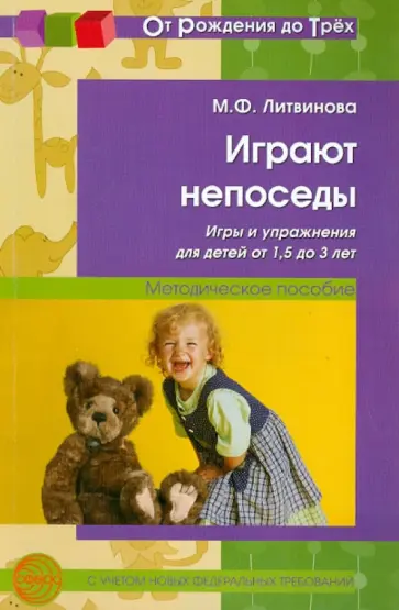 Мария Литвинова - Играют непоседы: игры и упражнения для детей от 1,5 до 3 лет: Методическое пособие обложка книги