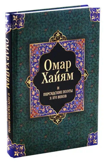 Омар Хайям - Омар Хайям и персидские поэты X-XVI веков обложка книги