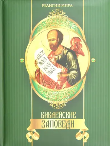 Александр Кожевников - Библейские заповеди обложка книги