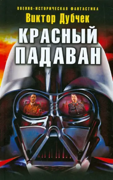 Виктор Дубчек - Красный падаван обложка книги