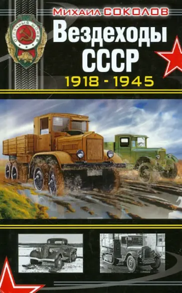 Михаил Соколов - Вездеходы СССР 1918-1945 гг. Михаил Соколов - Вездеходы СССР 1918-1945 гг. обложка книги