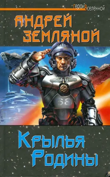 Андрей Земляной - Крылья Родины обложка книги