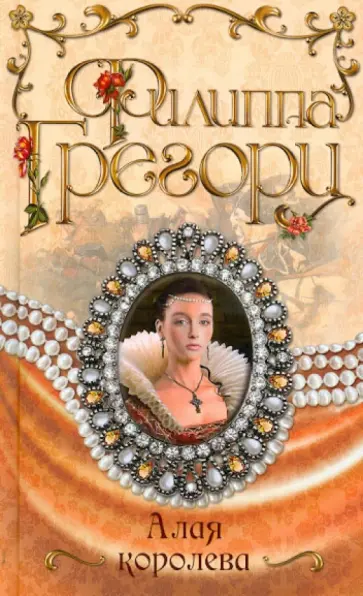 Филиппа Грегори - Алая королева обложка книги