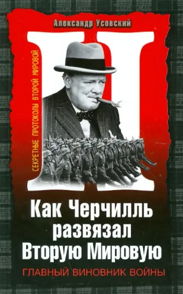 Александр Усовский - Как Черчилль развязал Вторую Мировую. Главный виновник войны Александр Усовский - Как Черчилль развязал Вторую Мировую. Главный виновник войны обложка книги