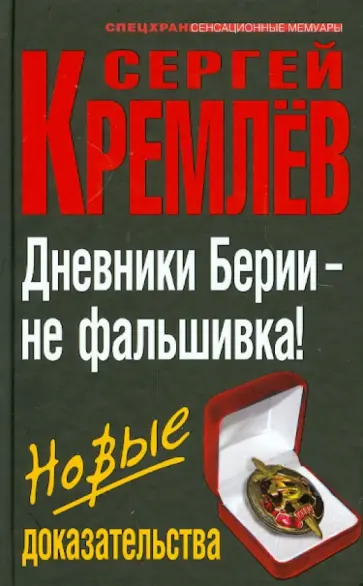 Сергей Кремлев - Дневники Берии – не фальшивка! Новые доказательства обложка книги