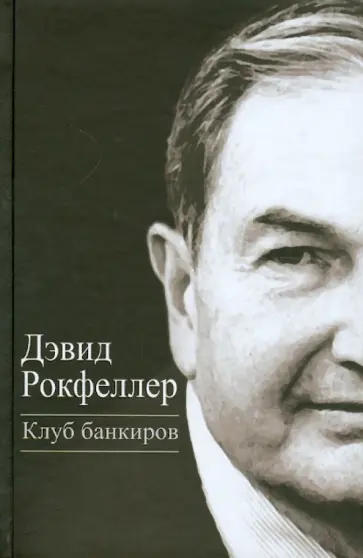 Дэвид Рокфеллер - Клуб банкиров обложка книги