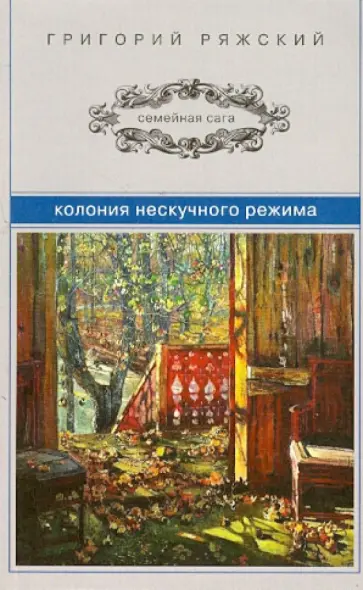 Григорий Ряжский - Колония нескучного режима Григорий Ряжский - Колония нескучного режима обложка книги