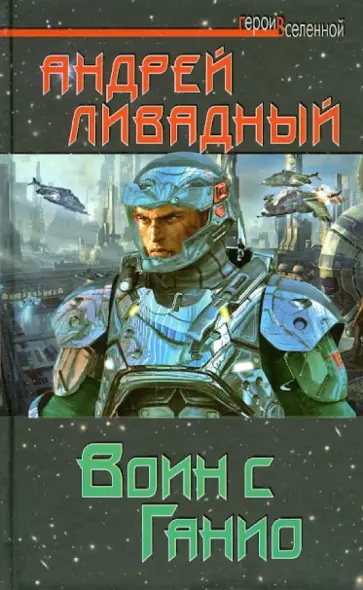 Андрей Ливадный - Воин с Ганио обложка книги