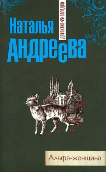 Наталья Андреева - Альфа-женщина обложка книги