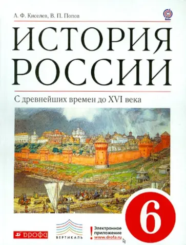 Киселев, Попов - История России. С древнейших времен до XVI века. 6 класс. Учебник. Вертикаль. ФГОС Киселев, Попов - История России. С древнейших времен до XVI века. 6 класс. Учебник. Вертикаль. ФГОС обложка книги
