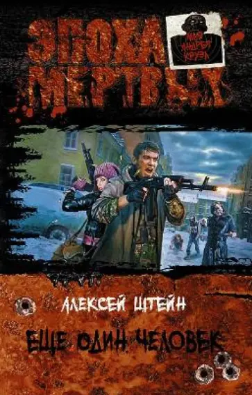 Алексей Штейн - Еще один человек обложка книги