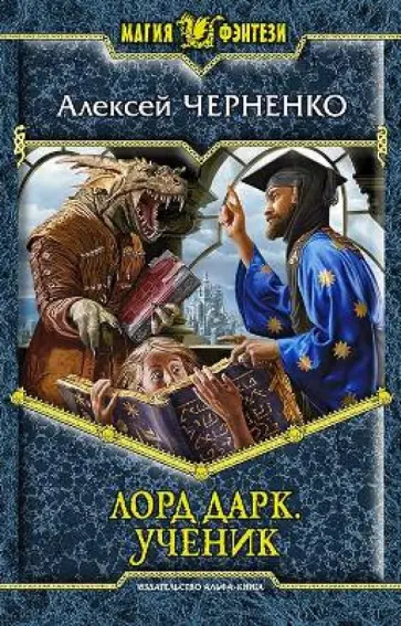 Алексей Черненко - Лорд Дарк 2. Ученик обложка книги