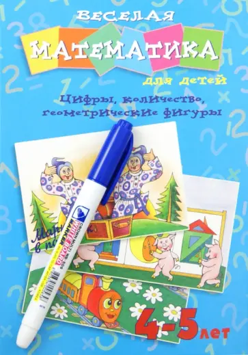Ольга Юрченко - Веселая математика для детей 4-5 лет. Цифры, количество, геометрические фигуры Ольга Юрченко - Веселая математика для детей 4-5 лет. Цифры, количество, геометрические фигуры обложка книги
