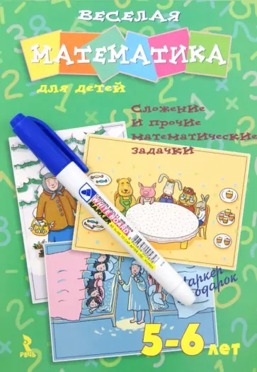 Ольга Юрченко - Веселая математика для детей 5-6 лет. Сложные и прочие математические задачки Ольга Юрченко - Веселая математика для детей 5-6 лет. Сложные и прочие математические задачки обложка книги