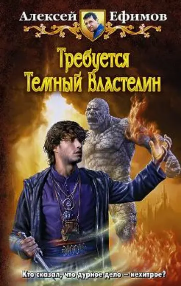Алексей Ефимов - Требуется Темный Властелин обложка книги