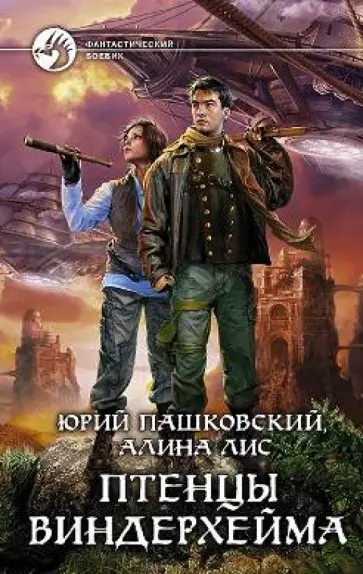 Пашковский, Лис - Птенцы Виндерхейма обложка книги