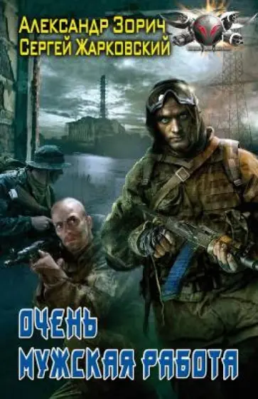 Зорич, Жарковский - Очень мужская работа обложка книги