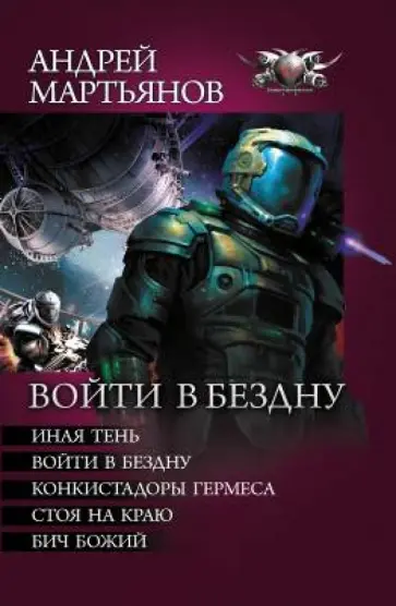 Андрей Мартьянов - Войти в бездну: Иная тень. Войти в бездну. Конкистадоры Гермеса. Стоя на краю. Бич Божий Андрей Мартьянов - Войти в бездну: Иная тень. Войти в бездну. Конкистадоры Гермеса. Стоя на краю. Бич Божий обложка книги