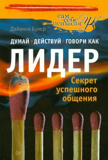 Дианна Бухер - Думай, действуй и говори как лидер обложка книги