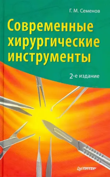 Геннадий Семенов - Современные хирургические инструменты обложка книги