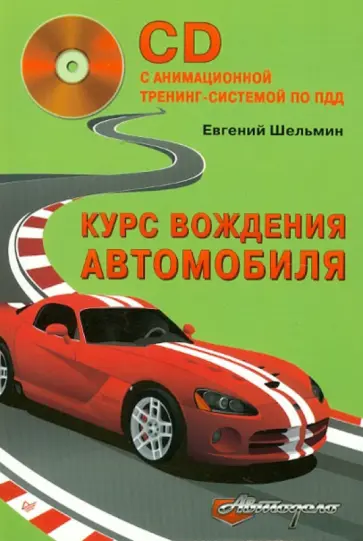 Евгений Шельмин - Курс вождения автомобиля (с анимационной тренинг-системой по ПДД) (+CD) Евгений Шельмин - Курс вождения автомобиля (с анимационной тренинг-системой по ПДД) (+CD) обложка книги