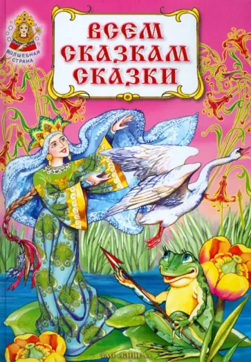 Всем сказкам сказки обложка книги