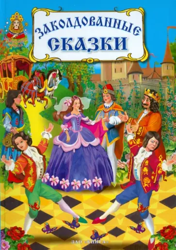 Заколдованные сказки Заколдованные сказки обложка книги